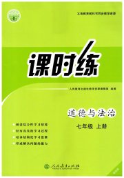 课时练人民教育出版社七年级道德与法治人教版增强版