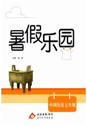 暑假乐园北京教育出版社七年级历史