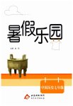 2026年暑假乐园北京教育出版社七年级历史