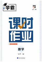 经纶学典课时作业七年级数学江苏版