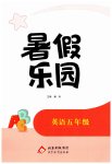 2026年暑假乐园北京教育出版社五年级英语