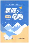 2026年聪明屋寒暑假作业系列丛书寒假作业八年级