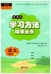 新课标学习方法指导丛书六年级语文人教版