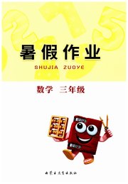 暑假作业内蒙古教育出版社三年级数学