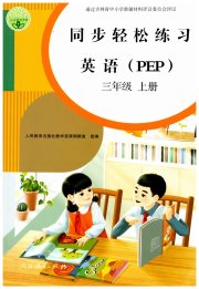 同步轻松练习三年级英语人教版PEP版