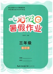 七彩假日暑假作业三年级综合人教版