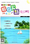 2026年暑假学习与生活假日知新四年级综合