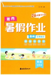 素养暑假作业五年级英语贵州专版