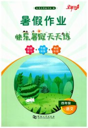 快乐暑假天天练四年级语文