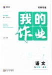 2023年我的作业九年级语文上册人教版河南专版