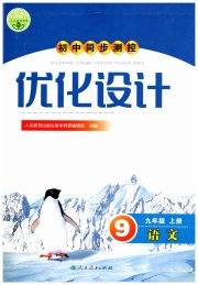 初中同步测控优化设计九年级语文人教版