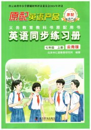 仁爱英语同步练习册七年级英语仁爱版云南专版
