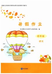 暑假作业知识出版社四年级语文