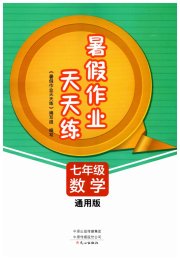 暑假作业天天练七年级数学通用版文心出版社