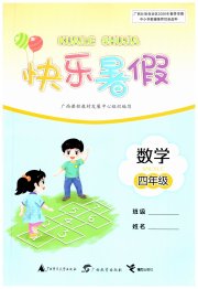 快乐暑假广西师范大学出版社四年级数学