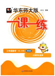华东师大版一课一练三年级数学第一学期沪教版增强版