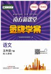 2023年南方新课堂金牌学案五年级语文下册人教版