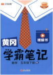 2026年黃岡學(xué)霸筆記五年級(jí)數(shù)學(xué)下冊(cè)人教版
