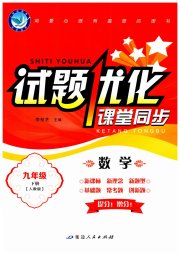 试题优化课堂同步九年级数学人教版