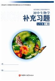 补充习题七年级生物苏教版江苏凤凰教育出版社