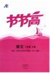 2026年节节高大象出版社八年级语文上册人教版
