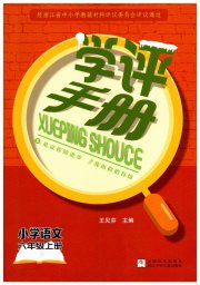 学评手册六年级语文人教版