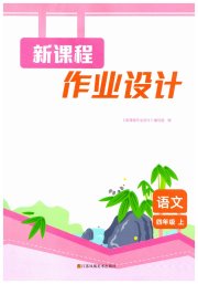 新课程作业设计四年级语文人教版