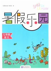 暑假乐园现代教育出版社七年级语文人教版