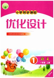 小学同步测控优化设计一年级语文人教版增强版