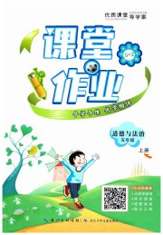 优质课堂导学案五年级道德与法治人教版