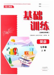 基础训练七年级英语人教版大象出版社