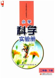 小学科学实验册二年级苏教版