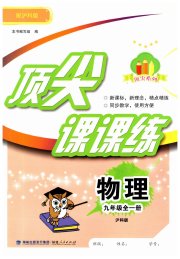 顶尖课课练九年级物理沪科版