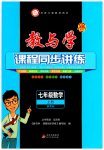 2023年教与学课程同步讲练七年级数学上册浙教版