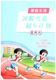 暑假弯道超车计划五年级综合通用版