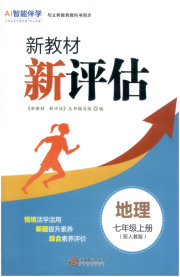 新教材新评估七年级地理人教版
