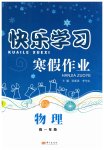 2026年快樂學(xué)習(xí)寒假作業(yè)東方出版社高一物理通用版