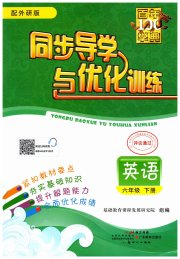 同步导学与优化训练六年级英语外研版