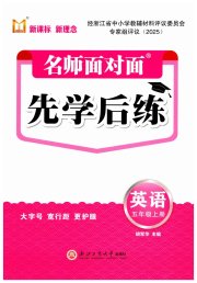 名师面对面先学后练五年级英语人教版评议教辅