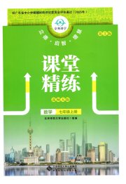 课堂精练七年级数学北师大版广东专版