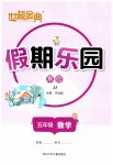 2026年世超金典假期樂園寒假五年級數(shù)學(xué)冀教版