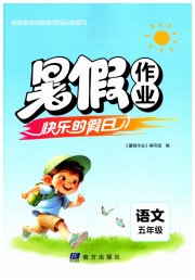 暑假作业快乐的假日五年级语文