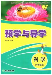 预学与导学六年级科学教科版