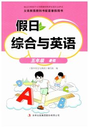 假日综合与英语五年级