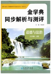 金学典同步解析与测评贵州人民出版社八年级道德与法治人教版