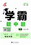 2026年经纶学典学霸题中题九年级物理全一册沪粤版