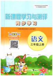 新课程学习与测评同步学习三年级语文人教版