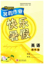 Happy暑假作业快乐暑假武汉大学出版社四年级英语外研版