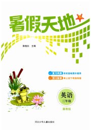 桂壮红皮书暑假天地河北少年儿童出版社三年级英语冀教版