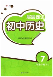 层层递进七年级历史人教版